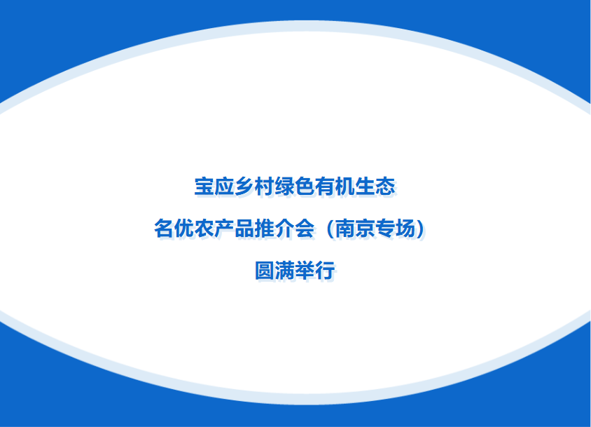 宝应乡村绿色有机生态名优农产品推介会（南京专场）圆满举行